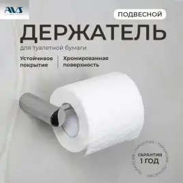 Держатель для туалетной бумаги AVS Seeme хром