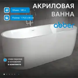 Акриловая ванна Abber 175х80 AB9219, отдельностоящая, Белая глянцевая