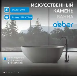 Ванна  Abber Dortmund 170х75 AM9911MLG из искусственного камня, Светло-серая матовая