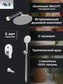 Встраиваемая душевая система AVS BEAUTY 811-541-CR с изливом, хром