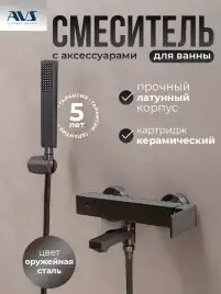 Смесители для ванны AVS Cube 811-211-GM, оружейная сталь