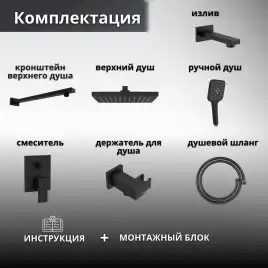 Встраиваемая душевая система AVS CUBE 811-241-MB с изливом, черный матовый