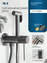 Гигиенический душ со смесителем AVS Pulse 811-031-GM, оружейная сталь