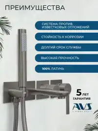 Смеситель для ванны AVS Elegant 811-410-GM с ручным душем, оружейная сталь