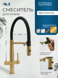 Смеситель для кухни AVS PureRiver 811-170-BG с гибким изливом, брашированное золото
