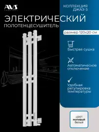 Полотенцесушитель электрический 120х20 AVS Джаз-3 с терморегулятором, белый матовый