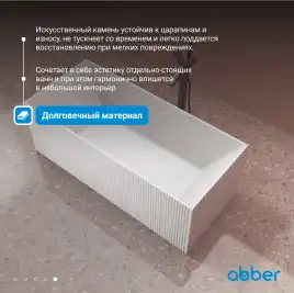Ванна  Abber Stein 170х75 AS9602 из искусственного камня, Белая матовая