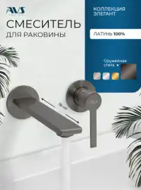Смеситель для раковины AVS Elegant 811-402-GM встраиваемый, с внутренней частью, оружейная сталь