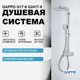 Душевая система Gappo G2417-8  с поворотным изливом, Хром / Белый