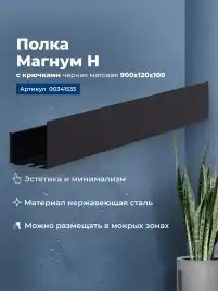 Полка Aquanet Магнум Н 90x12 черная матовая, с крючками, 341535