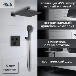 Встраиваемая душевая система AVS LUXURY 811-502-MB термостат, черный матовый
