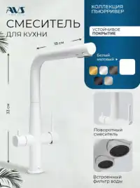 Смеситель для кухни AVS PureRiver 811-160-MW, Г-образный излив, белый матовый