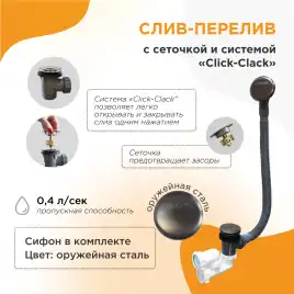 Слив-перелив Radomir Оружейная сталь Click-Clack с сеточкой, с сифоном 2-19-7-0-9-000