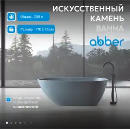 Ванна  Abber Dortmund 170х75 AM9911G из искусственного камня, Серая матовая