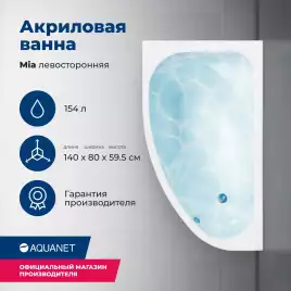 Акриловая ванна Aquanet Mia 140x80 L, 246817