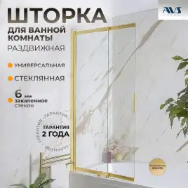 Шторка на ванну AVS Слайдер Плюс 80 см профиль брашированное золото, стекло прозрачное, 803-0011-150-82-GB-T