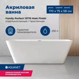 Акриловая ванна Aquanet Family Perfect 170x75 13775 Matt Finish 260056