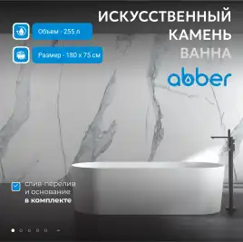 Ванна  Abber Stein 180х75 AS9614 из искусственного камня, Белая матовая