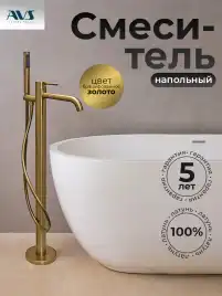 Смесители для ванны AVS Slimmer 811-112-BG напольный, брашированное золото