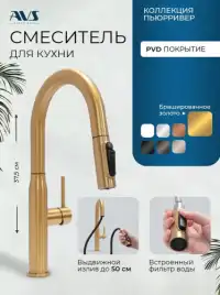 Смеситель для кухни AVS PureRiver 811-171-BG с выдвижным изливом, брашированное золото