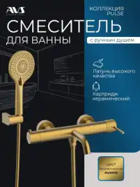 Смесители для ванны AVS Pulse 811-011-BG, брашированное золото