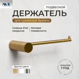 Держатель для туалетной бумаги AVS Slimmer брашированное золото