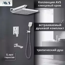 Встраиваемая душевая система AVS CUBE 811-241-CR с изливом, хром
