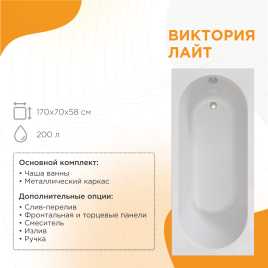Акриловая ванна Radomir Виктория лайт 170х70 (2-01-0-0-1-260Р), на каркасе, белая