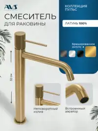 Смесители для раковины AVS Pulse 811-001-BG высокий, брашированное золото