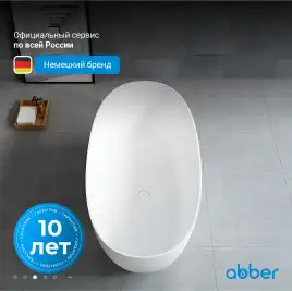 Ванна  Abber Stein 170х75 AS9624-1.7 из искусственного камня, Белая матовая