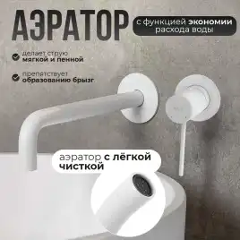 Смеситель для раковины AVS Slimmer 811-102-MW встраиваемый, с внутренней частью, белый матовый