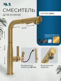 Смесители для кухни AVS 811-191-BG, брашированное золото