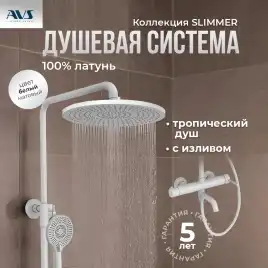 Душевая система AVS Slimmer 811-122-MW, белый матовый