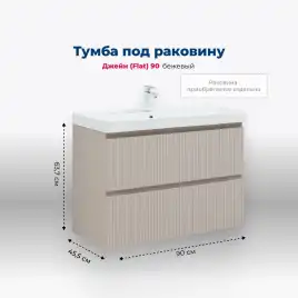 Тумба под раковину Aquanet Джейн (Flat) 90 бежевый, 343978