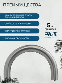 Смеситель для кухни AVS PureRiver 827-161-BS брашированная сталь