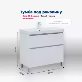 Тумба под раковину Aquanet Вега 90 напольная, белый глянец, 344124