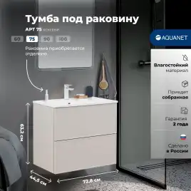 Тумба под раковину Aquanet Арт 75 бежевый, 343967