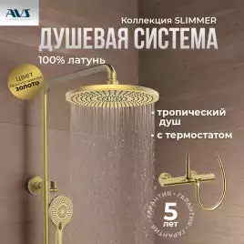 Душевая система AVS Slimmer 811-123-BG, брашированное золото