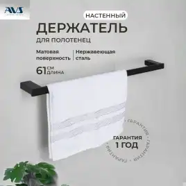 Полотенцедержатель AVS Swart, 60 см, черный матовый