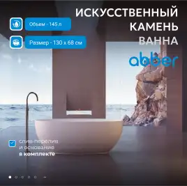 Ванна Abber Stein 130х70 AS9641-1.3 из искусственного камня, Белая матовая