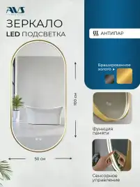 Зеркало с подсветкой AVS AG 50x100 см, антипар, брашированное золото