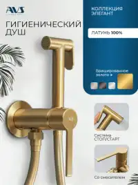 Гигиенический душ со смесителем AVS Elegant 811-431-BG, брашированное золото