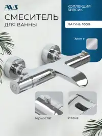 Смесители для ванны AVS Basic 811-760-CR, хром