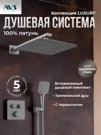 Встраиваемая душевая система AVS LUXURY 811-502-GM термостат, оружейная сталь