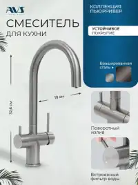 Смеситель для кухни AVS PureRiver 827-161-BS брашированная сталь