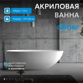 Акриловая ванна Abber 170х80 AB9211, отдельностоящая, Белая глянцевая