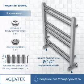Полотенцесушитель водяной Aquatek Поларис 50х60 AQ KO0760CH П7 нижнее подключение 1/2