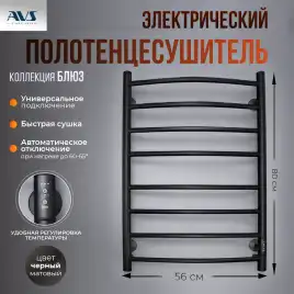Полотенцесушитель электрический 50x80 AVS Блюз с терморегулятором, черный матовый