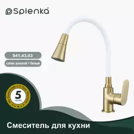 Смеситель для кухни Splenka S41.43.03, Золото матовое