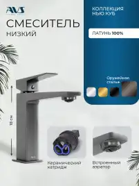 Смесители для раковины AVS NEW CUBE 811-250-GM, оружейная сталь
